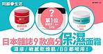 天氣乾燥｜日本雜誌LDK推介保濕面霜　9款高評分名單　濕疹、敏感肌啱用最平$83！ | 有線生活 | 有線寬頻 i-CABLE