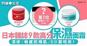 天氣乾燥｜日本雜誌LDK推介保濕面霜　9款高評分名單　濕疹、敏感肌啱用最平$83！ - 有線寬頻 i-CABLE