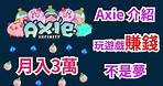 【區塊鍊】Axie Infinity - 玩遊戲賺錢 月入3萬 怎麼加入 怎麼賺錢 怎麼玩 | Axie