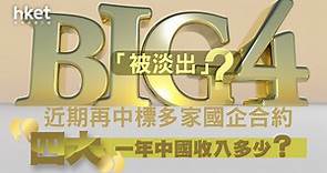 【Big 4】國企漸停用Big 4？   四大會計師行近期再中標國企合約、一年業務收入多少？ - 香港經濟日報 - 即時新聞頻道 - 即市財經 - 宏觀解讀