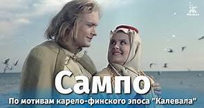 Сампо (сказка, реж. Александр Птушко, 1958 г.)