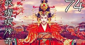 武媚娘傳奇 74丨 The Empress of China#范冰冰#張豐毅#李治廷#張鈞甯#張馨予