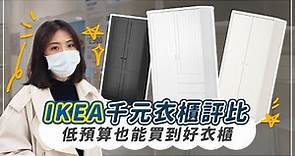 IKEA 千元衣櫃評比！低預算也能買到好衣櫃 挑選密技大公開｜ZUKER租客