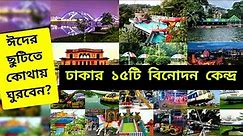 Top 15 Visiting Places in Dhaka | Eid Mubarak 2022 | Dhaka city Tourist Places | Visit Dhaka 2022