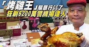 【GG片】「桃園烤雞王」騙銀行中千萬發票 狂刷6200萬被抓包 | 台灣蘋果日報