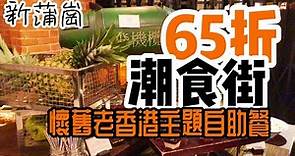 【香港自助餐】新蒲崗 潮食街 65折海鮮自助晚餐 貝爾特酒店 即開生蠔 平價buffet 質素如何!? | 吃喝玩樂