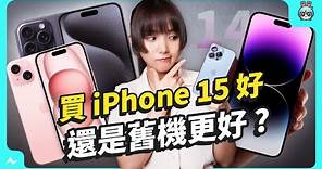 iPhone 15/ 15 Pro 買哪支更划算？ 比較給你聽 加碼對決 iPhone 14 Pro 更值得買？