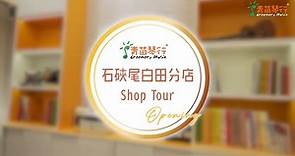 【白田分校Shop Tour🏃🏻‍♀】... - 青苗琴行 Greenery Music