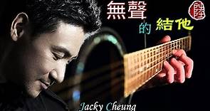 張學友【無聲的結他 2011】(歌詞MV)(1080p)(填詞：馮曦妤)(作曲：M.Nasir)電影《不再讓你孤單》插曲(Jacky Cheung)