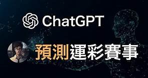 【預測】 AI預測運彩賽事！ChatGPT真正用法！讓你提高獲勝機率 #ChatGPT #AI