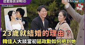 23歲就結婚的理由是？韓國女神韓佳人揭曉延政勳如何把到她 - 自由娛樂