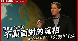 【歷史上的今天】2006-05-24 不願面對的真相 / 《不願面對的真相》An Inconvenient Truth（難以忽視的真相 / 絕望真相） 的真實故事 | XXY