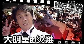 【 難兄難弟 】第7集精華 大明星的災難