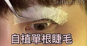 How to —自己植單根眼睫毛ー♪ 《Selflash 日本自植睫毛專門店》如何在家中都可以自己植上媲美 美睫店的單根睫毛 ♪ 根根分明眼晴放大 UP！ DIY Eyelash Extensions