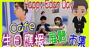 【Happy Edan Day】生日應援 露天展覽 + 打卡Cafe + JUST FOR 呂爵安市集 @ 尖沙咀 K11 + KR Café + 廣東80