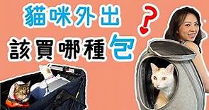 Cat bag|裝貓包|如何選貓包|貓包|貓咪包|貓背包|貓太空包