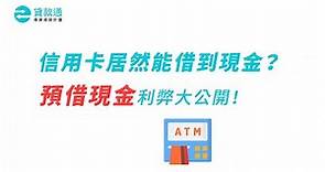 信用卡如何預借現金？信用卡預借現金條件？向銀行貸款更划算！--貸款通