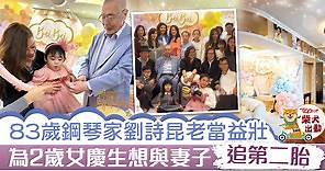 【掌上明珠】83歲鋼琴家劉詩昆為2歲女兒慶生　老當益壯想為愛女添弟妹 - 香港經濟日報 - TOPick - 娛樂
