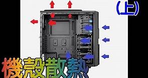 【Huan】 電腦機殼散熱(上) | 主被動散熱、風扇配置
