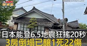 CTWANT 國際新聞 / 日本能登6.5地震狂搖20秒 3房倒塌已釀1死22傷