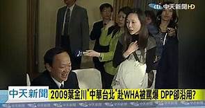 20201229中天新聞 2009葉金川「中華台北」 赴WHA被罵爆 DPP卻沿用？