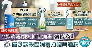 【超市大搜查】檢測15款消毒噴劑殺菌消毒力　消委會：僅3款媲美酒精或稀釋漂白水 - 香港經濟日報 - TOPick - 健康 - 食用安全