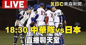 🔴2023棒球亞錦賽》12/8(五)18:30 中華隊 vs. 日本【直播聊天室】