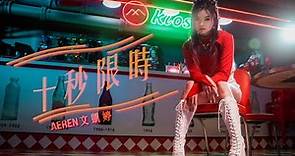 文凱婷 Aeren《十秒限時》 Official Music Video