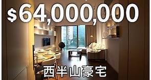 【再賞一層樓】$6,400萬豪宅！西半山豪宅 - 干德道55號 璈珀🏠 簡約奢華裝修🛠 翠綠山境🌲