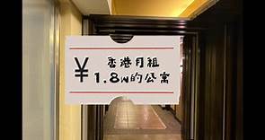 香港月租1.8w的酒店式公寓｜住过几天念念不忘