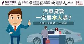 汽車貸款一定要本人嗎？3個注意事項一次瞭解｜汽車貸款推薦－台灣理財通