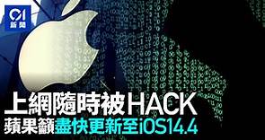 iOS14.4｜蘋果修復保安漏洞　iPhone和iPad用戶應盡快更新
