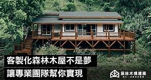 在台灣打造一間讓身心靈放鬆的木屋建築不再是夢想！