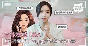LINE WEBTOON ✨窺探女神的秘密✨《女神降臨》作家Yaongyi全球粉絲QA大公開！