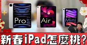2023 iPad 選購指南！選M2 iPad Pro？iPad Air5 還是 iPad mini 6 呢？