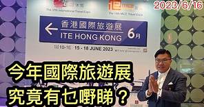2023/6/16 📸✈️【實拍】行場一周，ITE Hong Kong 香港國際旅遊展。有乜嘢睇？我的Wurome產品可在哪裡找到？ ~✹香港移居泰國 #旅遊達人 Roger胡慧冲 香港會展實地報告