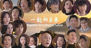 群星薈萃！群星版北京冬奧會主題曲《一起向未來》來了！