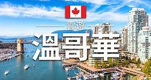 【溫哥華】旅遊 - 溫哥華必去景點介紹 | 加拿大旅遊 | 北美旅遊 | Vancouver Travel | 雲遊