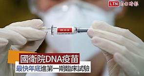 武漢肺炎疫苗》國衛院DNA疫苗 最快年底進第一期臨床試驗