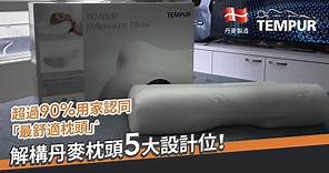 TEMPUR® Millennium Pillow - 立體健頸枕 - 解構5大設計位！