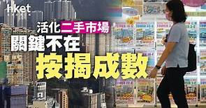 活化二手市場　關鍵不在按揭成數 - 香港經濟日報 - 理財 - 博客