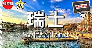 瑞士自由行 | 瑞士10大必去景點介紹！新手必備旅遊指南！ | 歐洲​ | 瑞士 | Switzerland | Travel Video | 旅遊癮