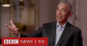 奧巴馬談美國大選2020：從社會分化、陰謀論到「Truth Decay」 － BBC News 中文