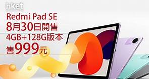 【平板電腦】Redmi Pad SE香港上市　售999元起 - 香港經濟日報 - 即時新聞頻道 - 科技