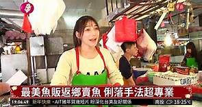 菜市場"嬌點"! 最美魚販返家鄉賣魚 | 華視新聞 20190203
