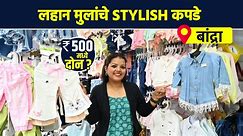 लहान मुलांचे stylish कपडे 500 ला दोन? कुठे? | Kids Wear Shopping in Mumbai | Bandra Shopping | AI2
