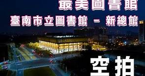 4K[ 空拍最美圖書館 ] 台南市立圖書館 - 新總館