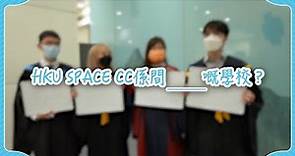 HKU SPACE CC畢業禮2022 –HKU SPACE CC係間____嘅學校？