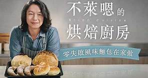零失敗風味麵包在家做《不萊嗯的烘焙廚房》好學校線上課程募資中