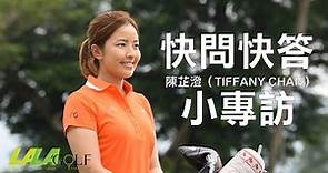 快問快答．香港職業高爾夫球手陳芷澄 (Tiffany Chan)．小專訪【LALAGolf Magazine】